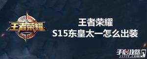 王者荣耀S15东皇太一怎么出装