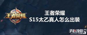 王者荣耀S15太乙真人怎么出装