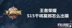 王者荣耀S15干将莫邪怎么出装