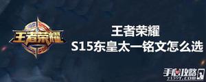 王者荣耀S15东皇太一铭文怎么选