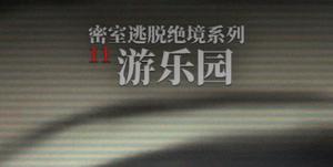 《密室逃脱绝境系列11游乐园》全关卡通关攻略