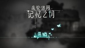 《齿轮迷局：记忆之钥》第四章通关攻略