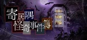 《寄居隅怪奇事件簿》第一章攻略