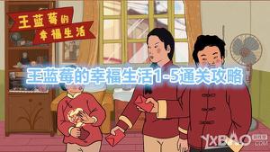 《王蓝莓的幸福生活》1-5怎么通关