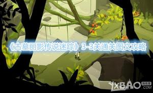 《古墓丽影传说迷踪》3-3关怎么通关