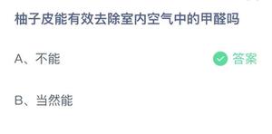 《蚂蚁庄园》柚子皮能有效去除室内空气中的甲醛吗 5月22日