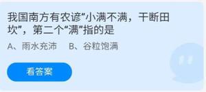 《蚂蚁庄园》2022年5月21日今日答案汇总