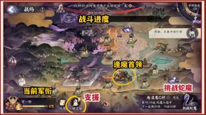 《阴阳师》前线作战挑战蛇魔玩法攻略