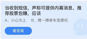 《蚂蚁庄园》当收到短信，声称可提供内幕消息，推荐股票包赚，应该 5.26