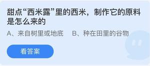 《蚂蚁庄园》甜点“西米露”里的西米,制作它的原料是怎么来的 5月27日