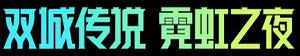 《金铲铲之战》2.10版本更新内容介绍