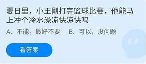 《蚂蚁庄园》夏日里,小王刚打完篮球比赛,他能马上冲个冷水澡凉快凉快吗 5.30