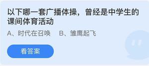 《蚂蚁庄园》以下哪一套广播体操，曾经是中学生的课间体育活动 5月31日