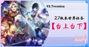 《原神》2.7世界任务台上台下攻略大全