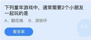 《蚂蚁庄园》下列童年游戏中，通常需要2个小朋友一起玩的是 6月1日