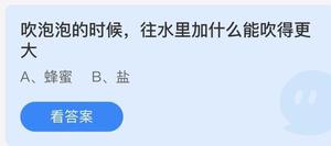 《蚂蚁庄园》吹泡泡的时候，往水里加什么能吹得更大 6月1日