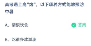 《蚂蚁庄园》高考遇上高“烤”，以下哪种方式能够预防中暑 6月7日