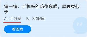 《蚂蚁庄园》猜一猜：手机贴的防偷窥膜，原理类似于 6月9日