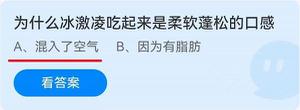 《蚂蚁庄园》为什么冰激凌吃起来是柔软蓬松的口感 6月10日