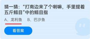 《蚂蚁庄园》猜一猜：“打南边来了个喇嘛,手里提着五斤鳎目”中的鳎目指 6.11