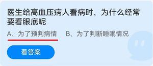 《蚂蚁庄园》医生给高血压病人看病时，为什么经常要看眼底呢 6.12