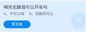 《蚂蚁庄园》6.15喝完无醇酒可以开车吗