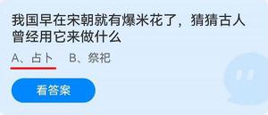 《蚂蚁庄园》我国早在宋朝就有爆米花了,古人曾经用它来做什么 6月17日