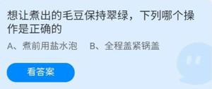 《蚂蚁庄园》6.18想让煮出的毛豆保持翠绿,下列哪个操作是正确的