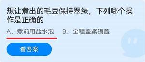 《蚂蚁庄园》想让煮出的毛豆保持翠绿,下列哪个操作是正确的 6月18日