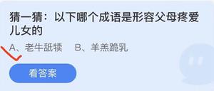 《蚂蚁庄园》猜一猜:以下哪个成语是形容父母疼爱儿女的 6月19日