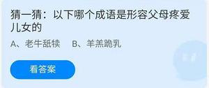 《蚂蚁庄园》6.19猜一猜:以下哪个成语是形容父母疼爱儿女的