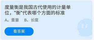 《蚂蚁庄园》度量衡是我国古代使用的计量单位，“衡”代表哪个方面的标准 6月20日