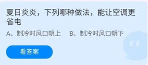 《蚂蚁庄园》6.21夏日炎炎，下列哪种做法，能让空调更省电