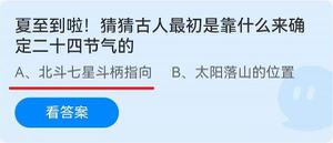 《蚂蚁庄园》夏至到啦!猜猜古人最初是靠什么来确定二十四节气的 6月21日