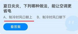 《蚂蚁庄园》夏日炎炎，下列哪种做法，能让空调更省电 6月21日