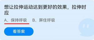 《蚂蚁庄园》想让拉伸运动达到更好的效果，伸时应 6月23日