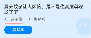 《蚂蚁庄园》夏天蚊子让人烦恼，是不是住高层就没蚊子了 6月24日