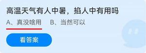 《蚂蚁庄园》高温天气有人中暑，掐人中有用吗 6月25日