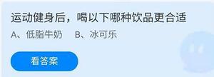 《蚂蚁庄园》运动健身后，喝以下哪种饮品更合适 6月26日