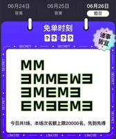 饿了么6.26今日免单答案汇总最新