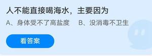 《蚂蚁庄园》人不能直接喝海水主要因为 6月27日