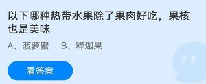 《蚂蚁庄园》以下哪种热带水果除了果肉好吃果核也是美味 6月27日