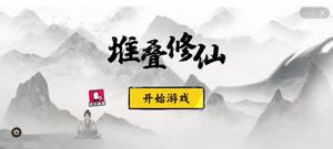 《堆叠修仙》配方合成表汇总