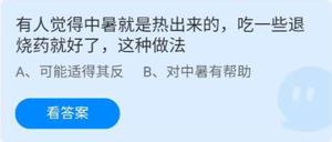 《蚂蚁庄园》6.28有人觉得中暑就是热出来的,吃一些退烧药就好了,这种做法