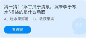 《蚂蚁庄园》猜一猜：“浮甘瓜于清泉沉朱李于寒水”描述的是什么场面 6月28日