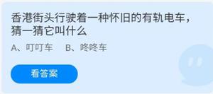 《蚂蚁庄园》2022年7月1日答案汇总