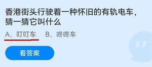 《蚂蚁庄园》香港街头行驶着一种怀旧的有轨电车，猜一猜它叫什么 7月1日