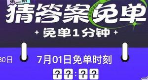 《饿了么》免单一分钟7.1答案一览