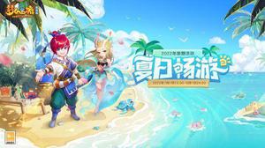 《梦幻西游网页版》夏日畅游活动玩法攻略