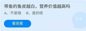 《蚂蚁庄园》7.11带鱼的鱼皮越白，营养价值越高吗